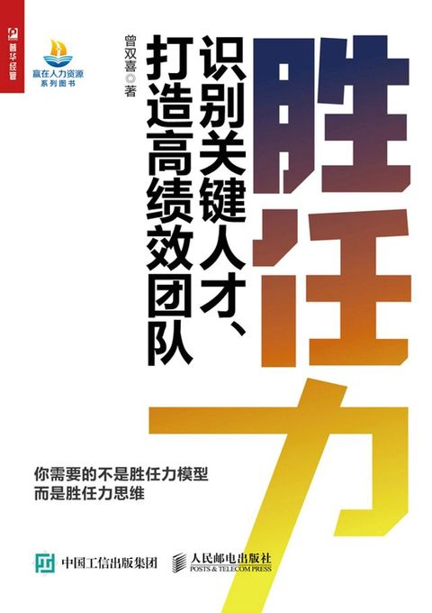 胜任力——识别关键人才、打造高绩效团队(Kobo/電子書)