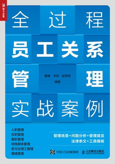 全过程员工关系管理实战案例(Kobo/電子書)