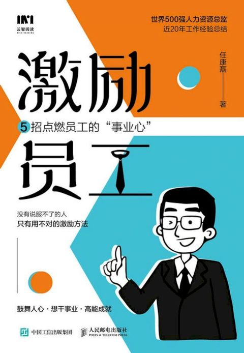 激励员工：5招点燃员工的“事业心”(Kobo/電子書)