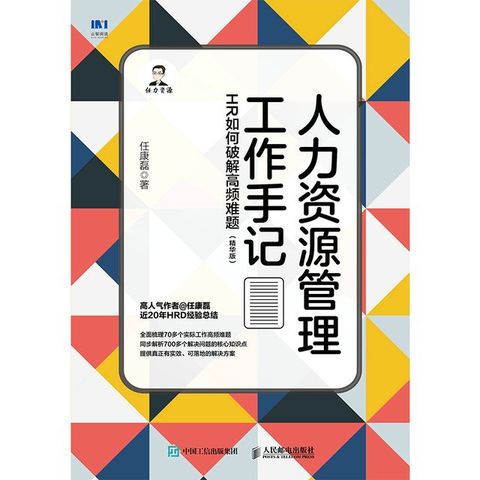 人力资源管理工作手记：HR如何破解高频难题（精华版）(Kobo/電子書)