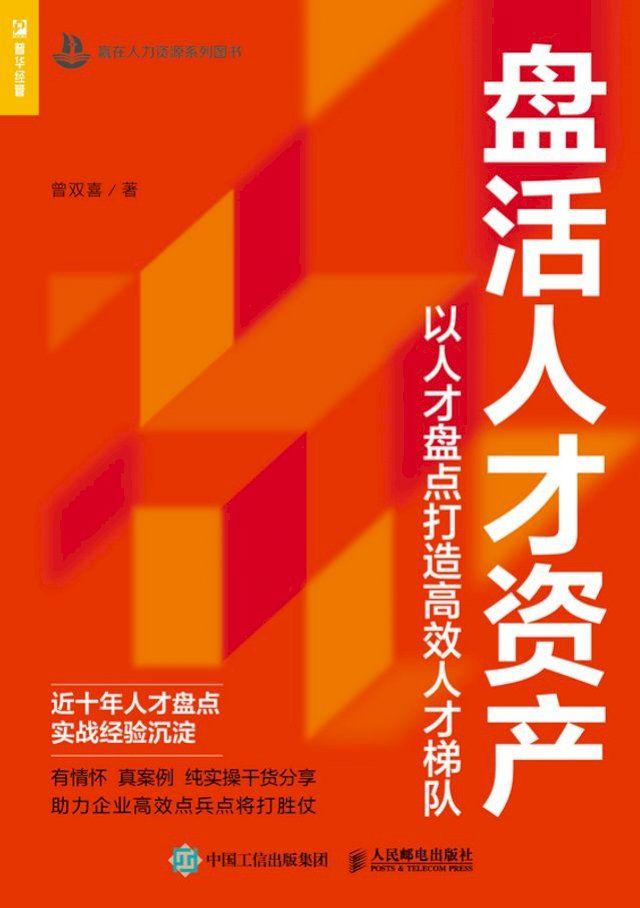  盘活人才资产——以人才盘点打造高效人才梯队(Kobo/電子書)