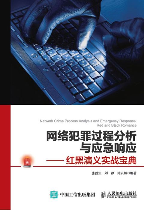 网络犯罪过程分析与应急响应 ——红黑演义实战宝典(Kobo/電子書)