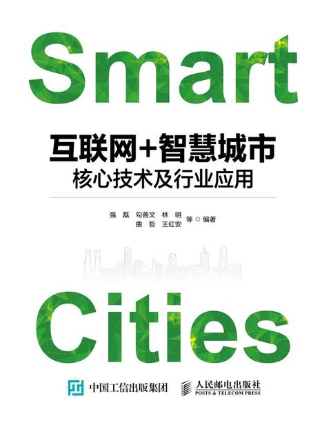 互联网+智慧城市：核心技术及行业应用(Kobo/電子書)