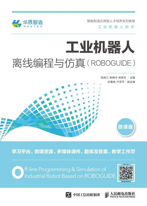 工业机器人离线编程与仿真（ROBOGUIDE）(Kobo/電子書)