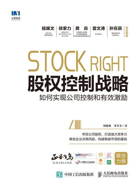 股权控制战略——如何实现公司控制和有效激励(Kobo/電子書)