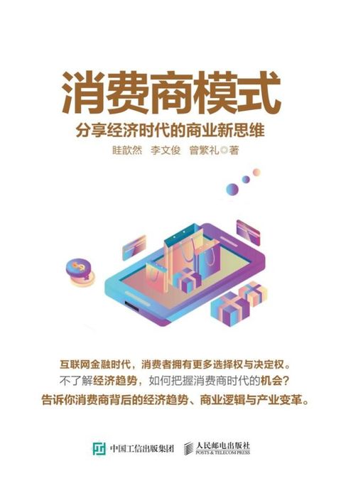 消费商模式：分享经济时代的商业新思维(Kobo/電子書)