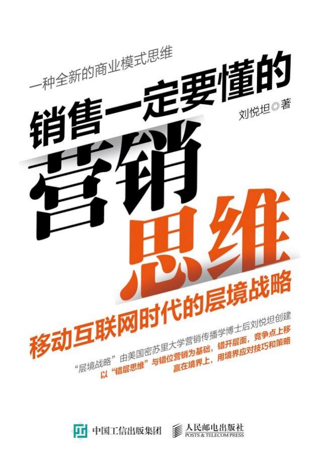  销售一定要懂的营销思维：移动互联网时代的层境战略(Kobo/電子書)