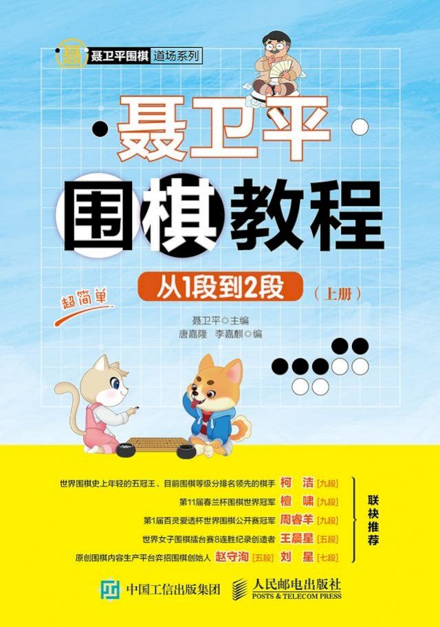  聂卫平围棋教程（从1段到2段）(Kobo/電子書)