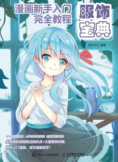 漫画新手入门完全教程 服饰宝典(Kobo/電子書)