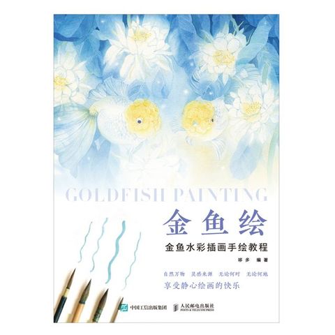 金鱼绘：金鱼水彩插画手绘教程(Kobo/電子書)