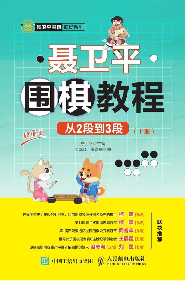  聂卫平围棋教程（从2段到3段）(Kobo/電子書)