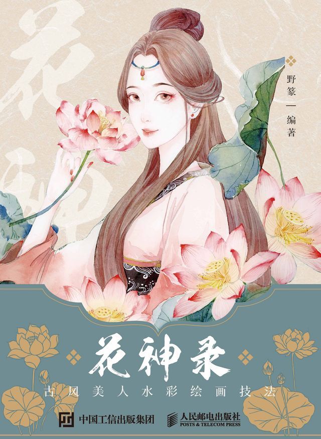  花神录 古风美人水彩绘画技法(Kobo/電子書)