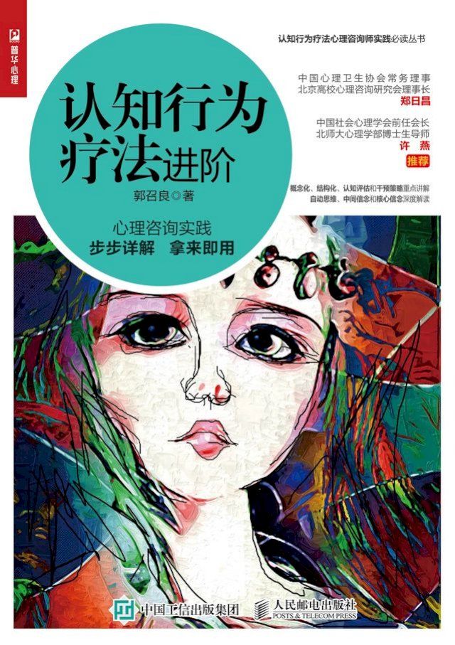  认知行为疗法进阶(Kobo/電子書)