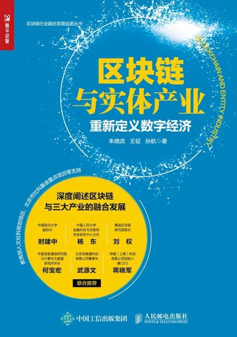 区块链与实体产业：重新定义数字经济(Kobo/電子書)