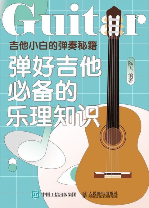 吉他小白的弹奏秘籍：弹好吉他必备的乐理知识(Kobo/電子書)