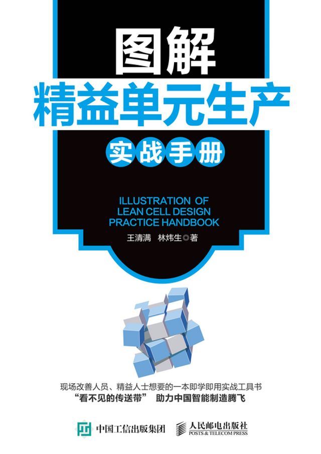  图解精益单元生产实战手册(Kobo/電子書)