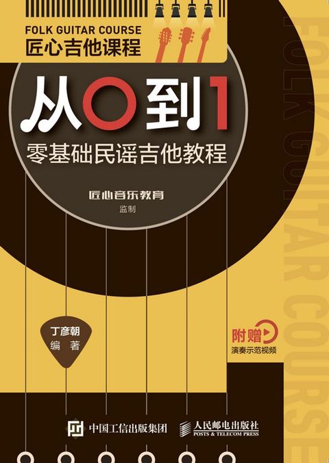 匠心吉他课程从0到1 零基础民谣吉他教程(Kobo/電子書)