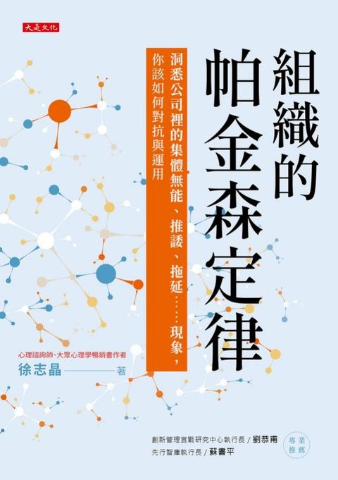 組織的帕金森定律：洞悉公司裡的集體無能、推諉、拖延……現象，你該如何對抗與運用(Kobo/電子書)