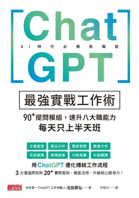 ChatGPT最強實戰工作術：90+提問模組，速升八大職能力，每天只上半天班(Kobo/電子書)