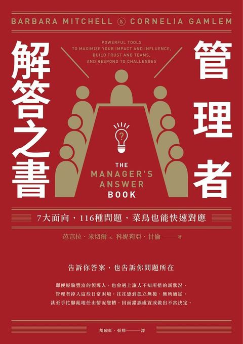 管理者解答之書：7大面向，116種問題，菜鳥也能快速對應(Kobo/電子書)