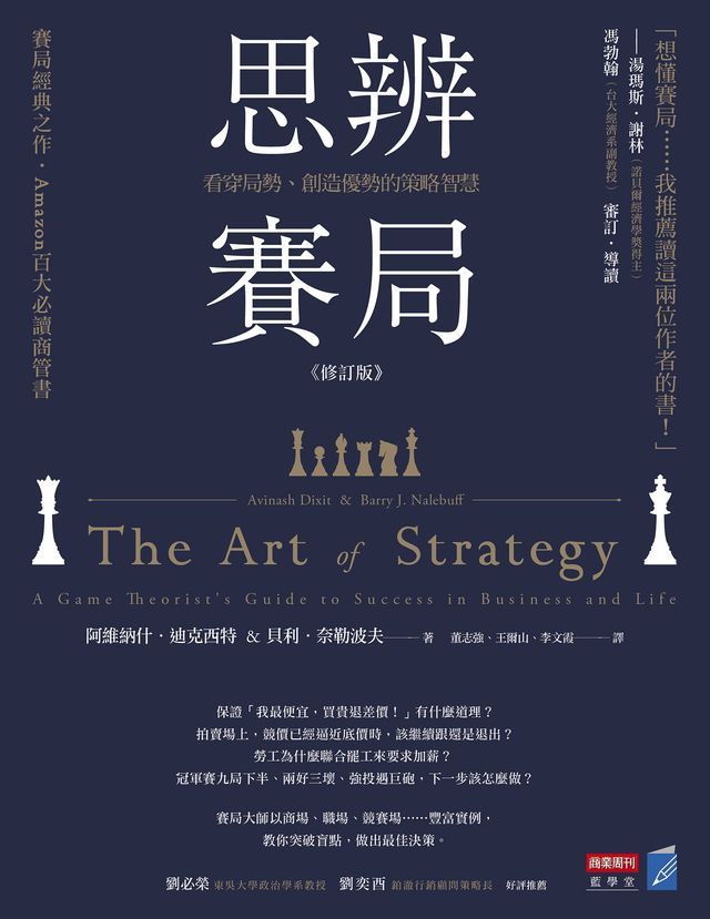  思辨賽局【修訂版】：看穿局勢、創造優勢的策略智慧(Kobo/電子書)