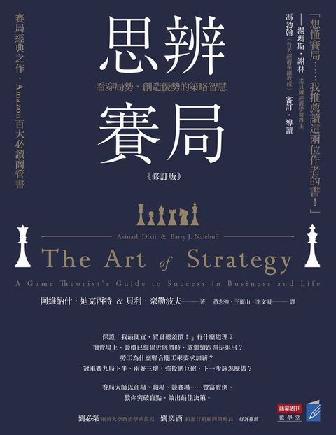 思辨賽局【修訂版】：看穿局勢、創造優勢的策略智慧(Kobo/電子書)