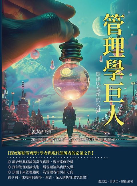 管理學巨人，開創與革新的交融：菁英思維！20位管理大師經典，教你從掌握人性到領導變革(Kobo/電子書)