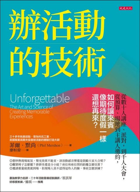 辦活動的技術： 從數十人講座、派對，到千人大會，從預算、場地到主講人邀約，如何讓來賓像期待度假一樣還想再來？(Kobo/電子書)