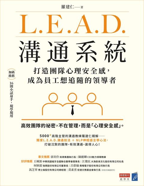 L.E.A.D.溝通系統：打造團隊心理安全感，成為員工想追隨的領導者(Kobo/電子書)