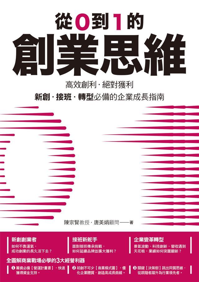  從0到1的創業思維：高效創利、絕對獲利，新創、接班、轉型必備的企業成長指南(Kobo/電子書)