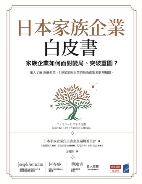 日本家族企業白皮書：家族企業如何面對變局、突破重圍？(Kobo/電子書)