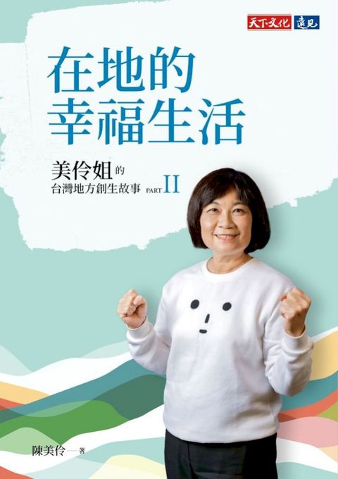 在地的幸福生活：美伶姐的台灣地方創生故事PART II(Kobo/電子書)