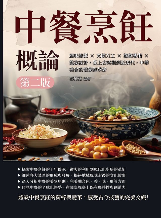  中餐烹飪概論（第二版）：風味流派×火候刀工×擺盤藝術×筵宴設計，從上古時期到近現代，中華美食的演變與革新(Kobo/電子書)