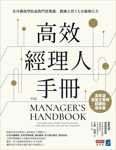 高效經理人手冊 : 史丹佛商學院最熱門管理課，鍛鍊主管5大卓越執行力(Kobo/電子書)