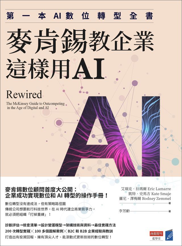  麥肯錫教企業這樣用AI：第一本AI數位轉型全書(Kobo/電子書)