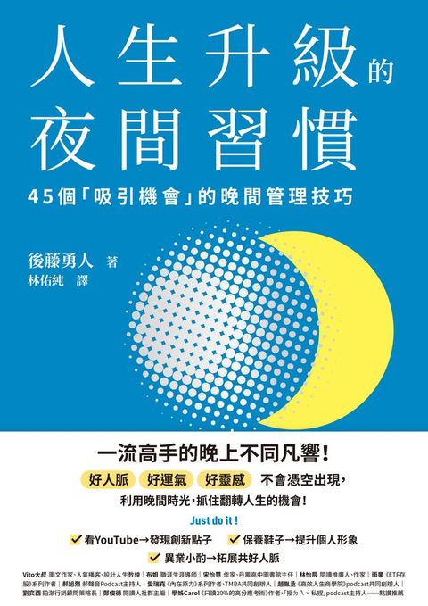 人生升級的夜間習慣：45個「吸引機會」的晚間管理技巧(Kobo/電子書)