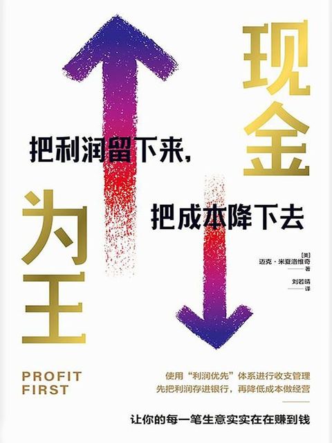 现金为王：把利润留下来，把成本降下去(Kobo/電子書)