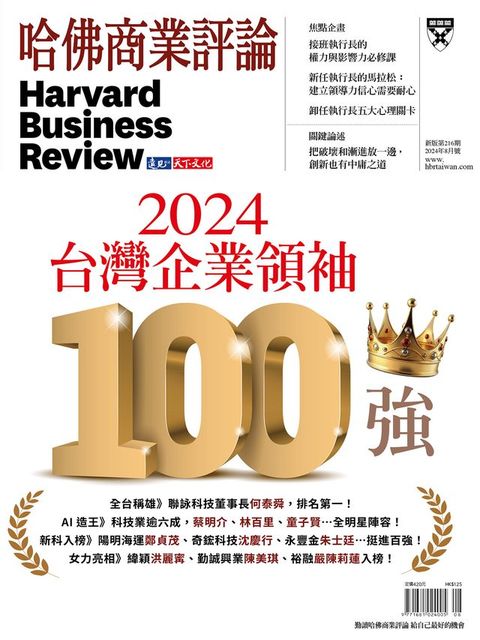 2024台灣企業領袖100強/ 第216期(Kobo/電子書)