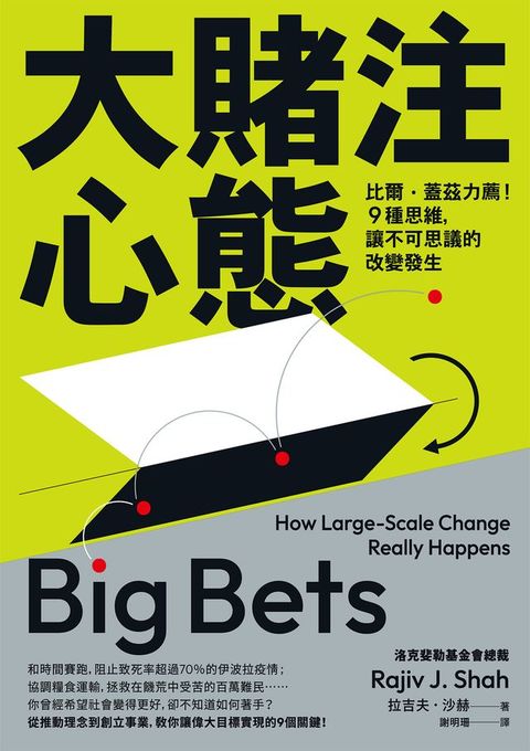 大賭注心態：比爾．蓋茲力薦！9種思維，讓不可思議的改變發生(Kobo/電子書)