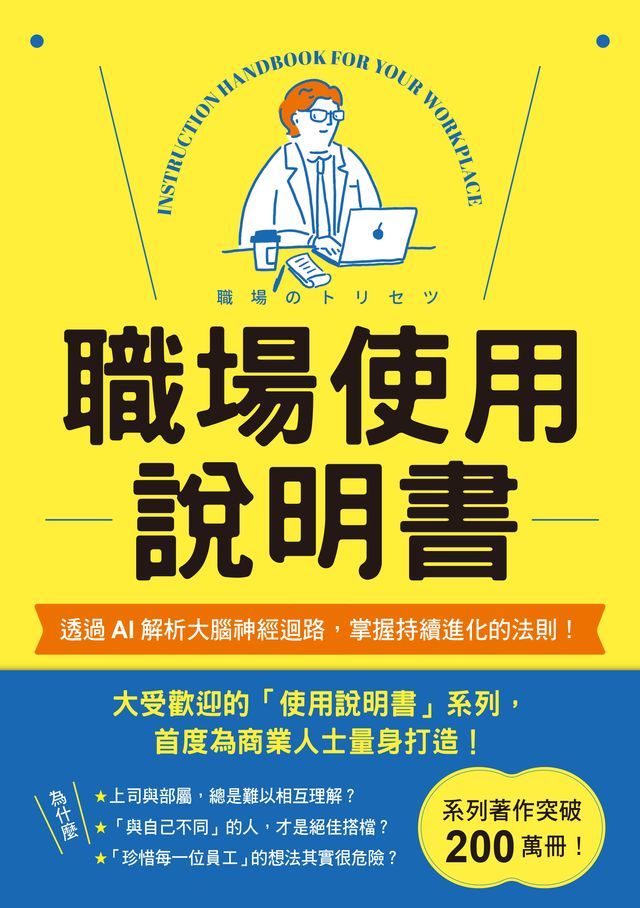  職場使用說明書：繼大受歡迎的【老婆／老公使用說明書】，首度為商業人士量身打造！(Kobo/電子書)