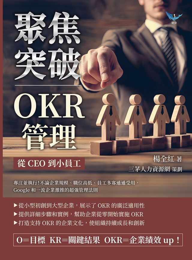  聚焦突破！OKR管理，從CEO到小員工：專注並執行！不論企業規模、職位高低、員工多寡通通受用，Google和一流企業激推的超強管理法則(Kobo/電子書)