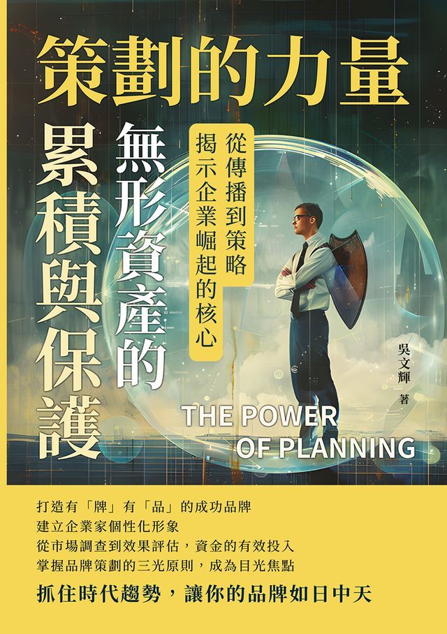  策劃的力量，無形資產的累積與保護：從傳播到策略，揭示企業崛起的核心(Kobo/電子書)