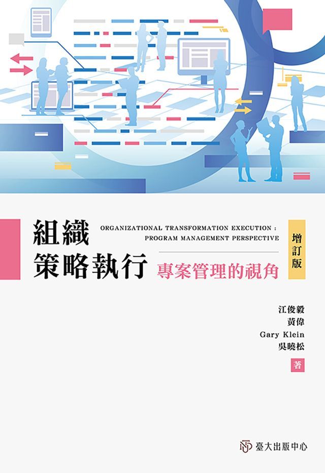  組織策略執行——專案管理的視角（增訂版）(Kobo/電子書)