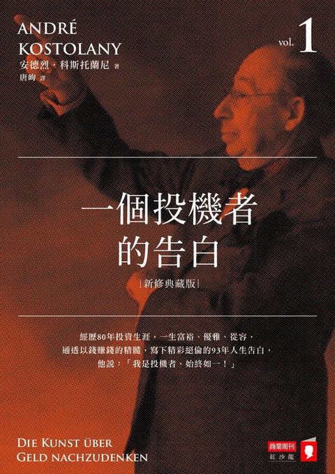 一個投機者的告白（新修典藏版）(Kobo/電子書)