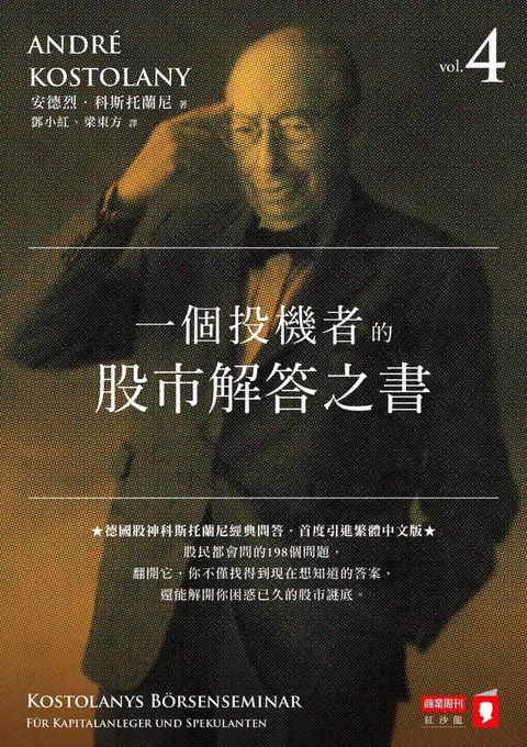 一個投機者的股市解答之書(Kobo/電子書)