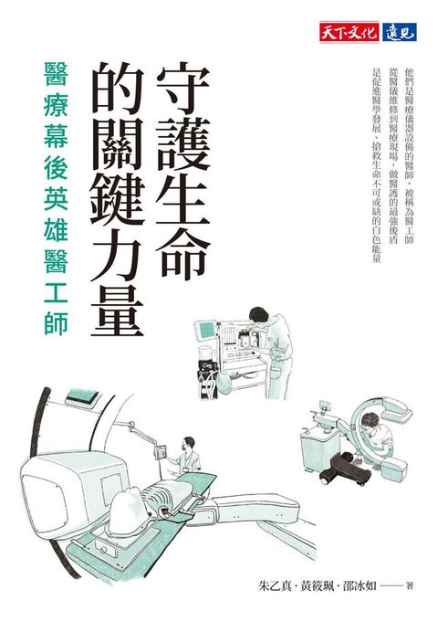 守護生命的關鍵力量：醫療幕後英雄醫工師(Kobo/電子書)