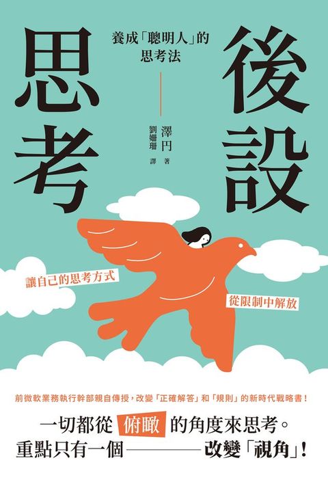 後設思考：養成「聰明人」的思考法