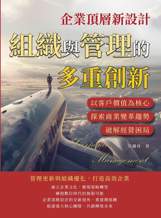  企業頂層新設計，組織與管理的多重創新：以客戶價值為核心，探索商業變革趨勢，破解經營困局(Kobo/電子書)
