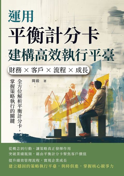 運用平衡計分卡建構高效執行平臺：財務×客戶×流程×成長，全方位解析平衡計分卡，掌握策略執行的關鍵(Kobo/電子書)