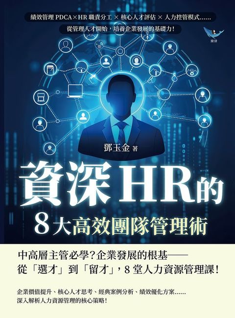 資深HR的8大高效團隊管理術：績效管理PDCA×HR職責分工×核心人才評估×人力控管模式……從管理人才開始，培養企業發展的基礎力！(Kobo/電子書)